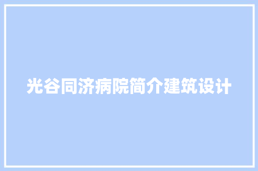 光谷同济病院简介建筑设计