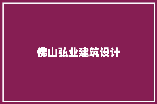 佛山弘业建筑设计