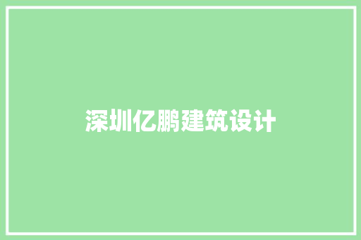 深圳亿鹏建筑设计