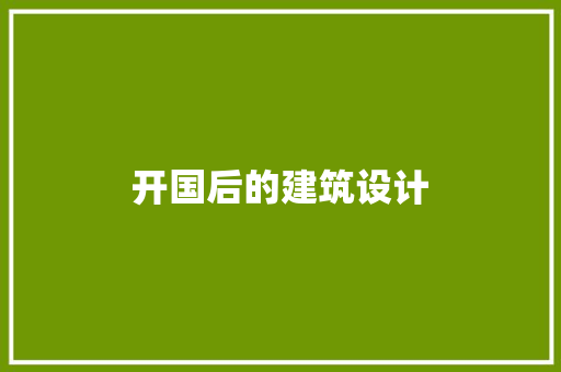 开国后的建筑设计