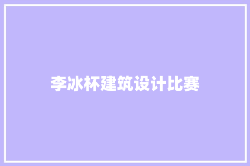 李冰杯建筑设计比赛