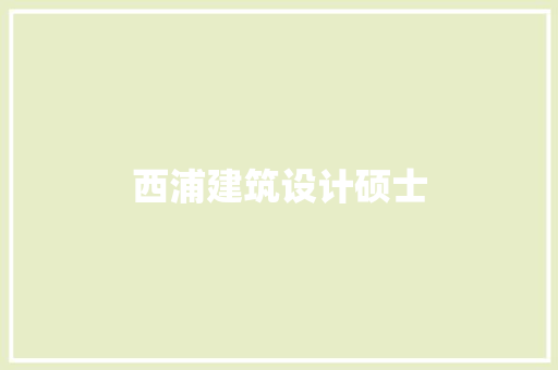 西浦建筑设计硕士