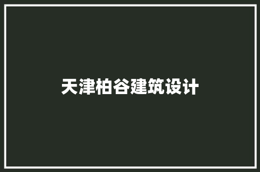 天津柏谷建筑设计