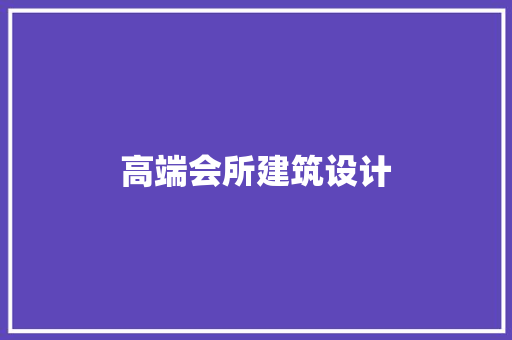 高端会所建筑设计