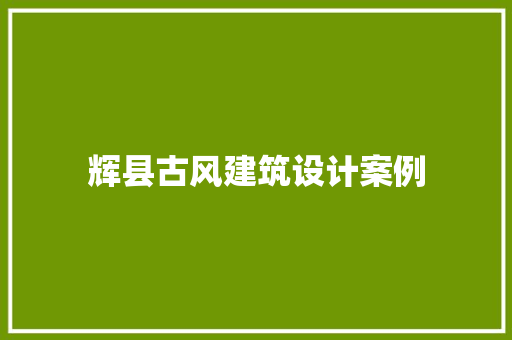 辉县古风建筑设计案例