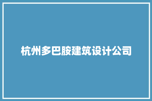 杭州多巴胺建筑设计公司