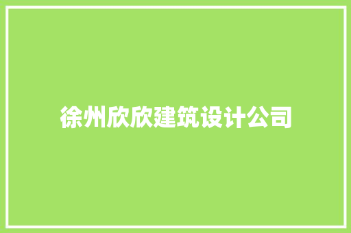徐州欣欣建筑设计公司