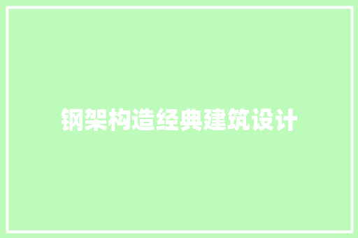 钢架构造经典建筑设计