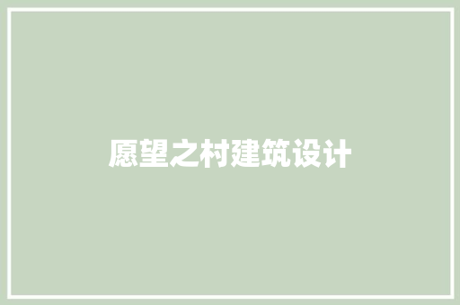 愿望之村建筑设计