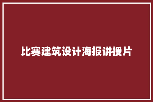比赛建筑设计海报讲授片