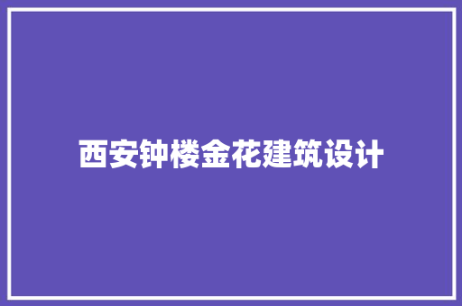 西安钟楼金花建筑设计