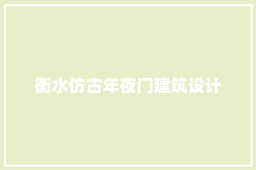 衡水仿古年夜门建筑设计