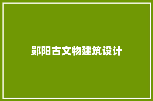 郧阳古文物建筑设计
