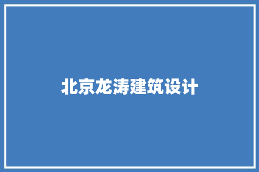 北京龙涛建筑设计