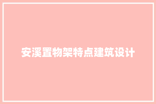 安溪置物架特点建筑设计 公共建筑设计