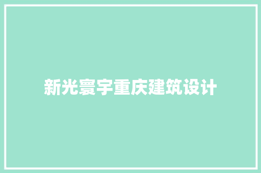 新光寰宇重庆建筑设计