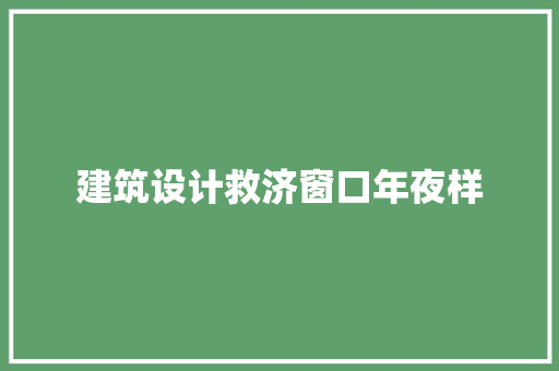 建筑设计救济窗口年夜样