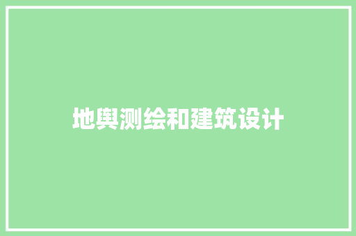 地舆测绘和建筑设计