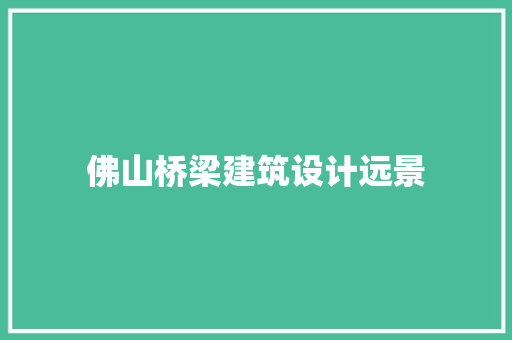 佛山桥梁建筑设计远景