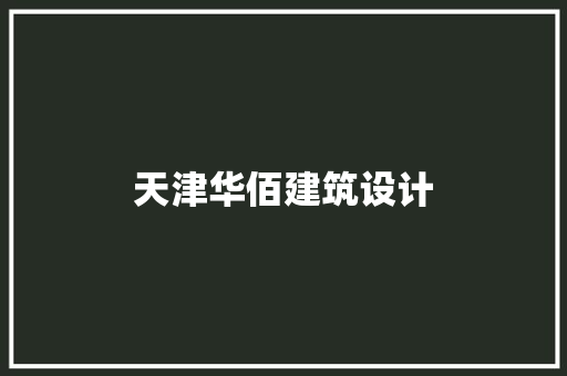 天津华佰建筑设计