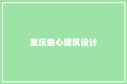 重庆曲心建筑设计