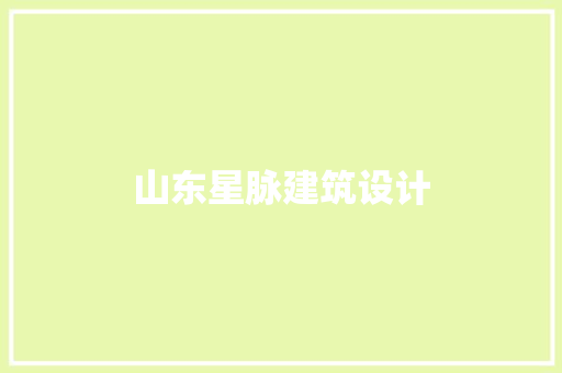 山东星脉建筑设计