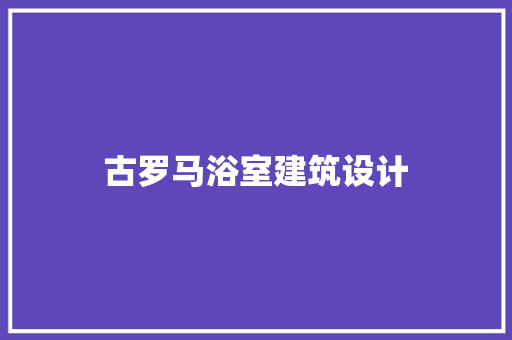 古罗马浴室建筑设计