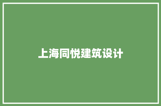 上海同悦建筑设计