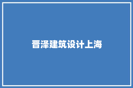 晋泽建筑设计上海