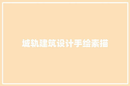 城轨建筑设计手绘素描
