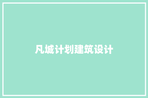凡城计划建筑设计