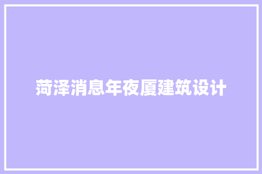 菏泽消息年夜厦建筑设计