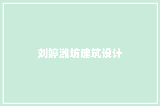 刘婷潍坊建筑设计