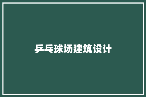 乒乓球场建筑设计