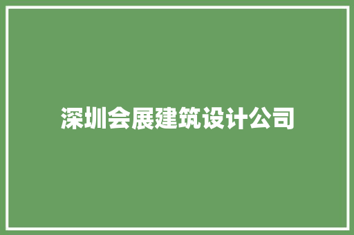 深圳会展建筑设计公司