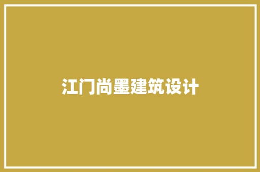 江门尚墨建筑设计