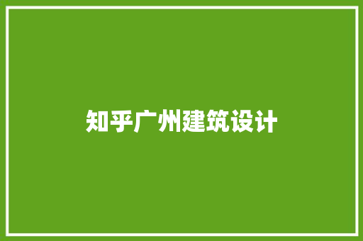知乎广州建筑设计