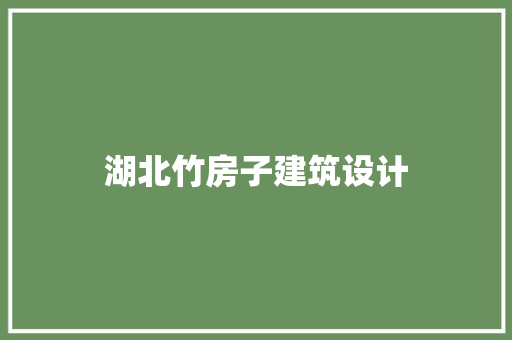 湖北竹房子建筑设计