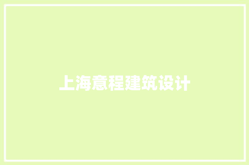 上海意程建筑设计 住宅建筑设计