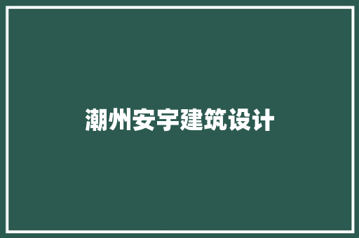 潮州安宇建筑设计