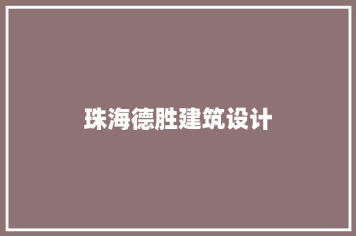 珠海德胜建筑设计