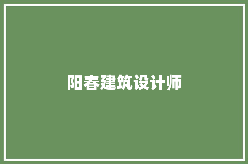 阳春建筑设计师 新型材料