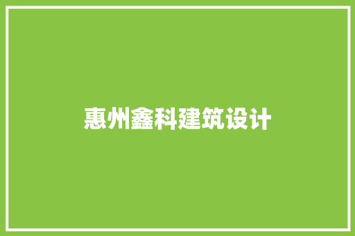 惠州鑫科建筑设计