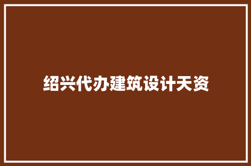 绍兴代办建筑设计天资