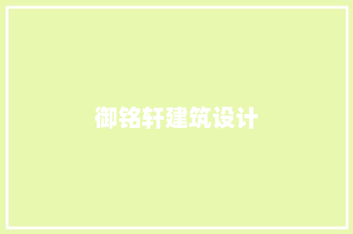 御铭轩建筑设计