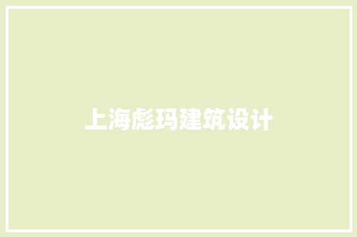 上海彪玛建筑设计
