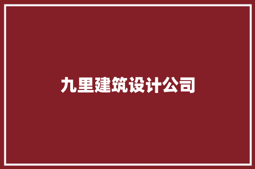 九里建筑设计公司
