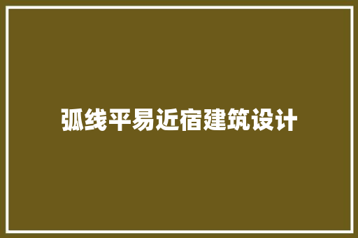 弧线平易近宿建筑设计 工艺流程