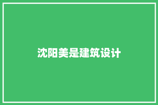 沈阳美是建筑设计