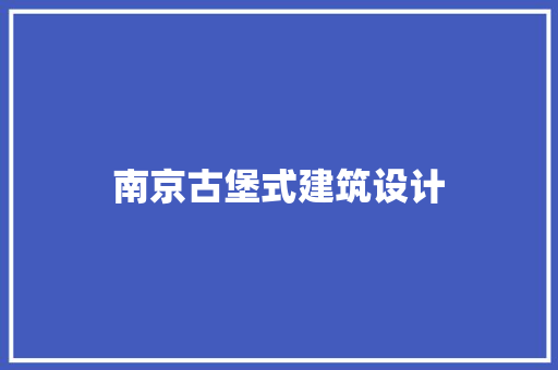 南京古堡式建筑设计 建筑设计